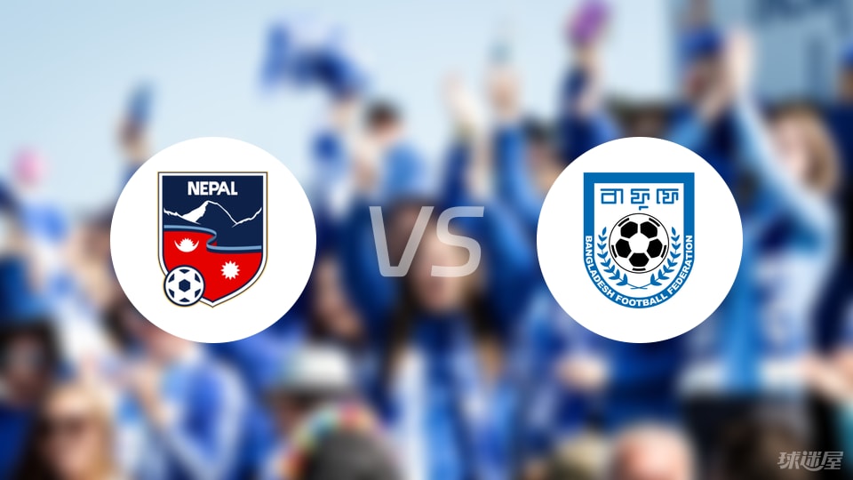 【国际友谊】尼泊尔vs孟加拉国首发阵容名单(2025年09月06日)